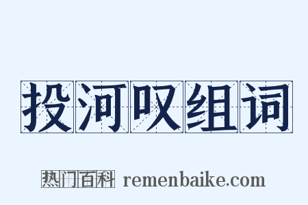 投河叹组词是什么意思的图片